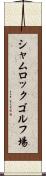 シャムロックゴルフ場 Scroll