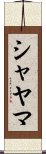 Shayama Scroll