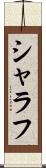 シャラフ Scroll
