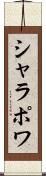 シャラポワ Scroll