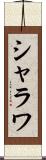 シャラワ Scroll
