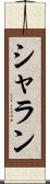 シャラン Scroll