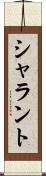 シャラント Scroll