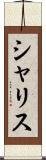 シャリス Scroll