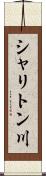 シャリトン川 Scroll