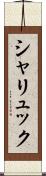 シャリュック Scroll