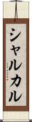 シャルカル Scroll