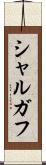 シャルガフ Scroll