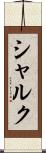 シャルク Scroll