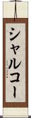 シャルコー Scroll