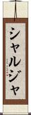 シャルジャ Scroll
