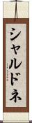 シャルドネ Scroll