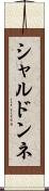 シャルドンネ Scroll