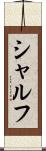 シャルフ Scroll