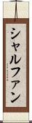 シャルファン Scroll