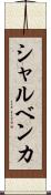 シャルベンカ Scroll