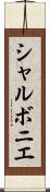 シャルボニエ Scroll