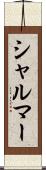シャルマー Scroll