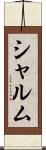 シャルム Scroll