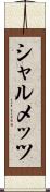 シャルメッツ Scroll