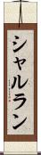 シャルラン Scroll