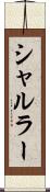 シャルラー Scroll