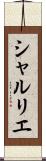 シャルリエ Scroll