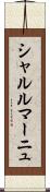 シャルルマーニュ Scroll