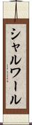 シャルワール Scroll