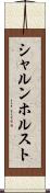シャルンホルスト Scroll