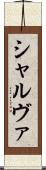 シャルヴァ Scroll