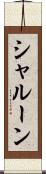 シャルーン Scroll