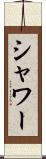 シャワー Scroll