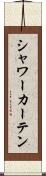 シャワー・カーテン Scroll