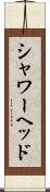 シャワーヘッド Scroll