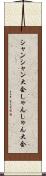 シャンシャン大会 Scroll