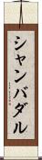 シャンバダル Scroll