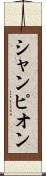 シャンピオン Scroll
