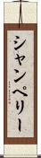 シャンペリー Scroll