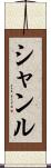 Shanru Scroll