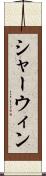 シャーウィン Scroll