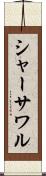 シャーサワル Scroll