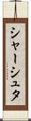 シャーシュタ Scroll