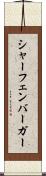 シャーフェンバーガー Scroll