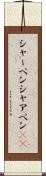 シャーペン Scroll