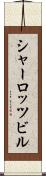 シャーロッツビル Scroll