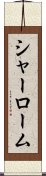 シャーローム Scroll