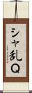シャ乱Ｑ Scroll