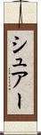 シュアー Scroll
