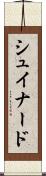 シュイナード Scroll